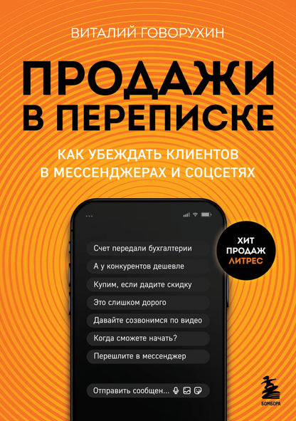 Виталий Говорухин: Продажи в переписке. Как убеждать клиентов в мессенджерах и соцсетях