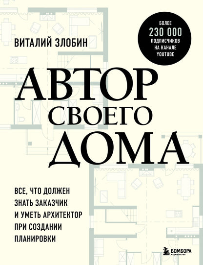 Виталий Злобин: Автор своего дома. Все, что должен знать заказчик и уметь архитектор при создании планировки