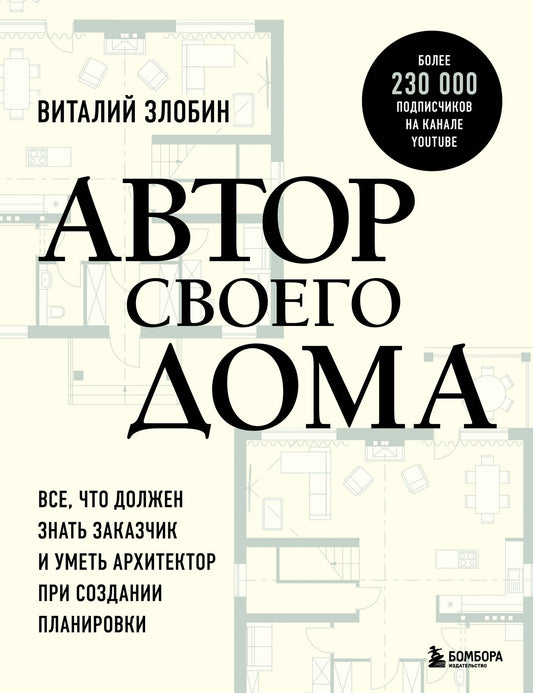 Виталий Злобин: Автор своего дома. Все, что должен знать заказчик и уметь архитектор при создании планировки