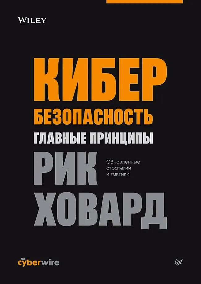 Рик Ховард: Кибербезопасность: главные принципы. Обновленные стратегии и тактики
