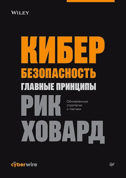 Рик Ховард: Кибербезопасность: главные принципы. Обновленные стратегии и тактики
