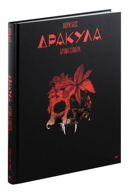 Жорж Бесс: "Дракула" Брэма Стокера