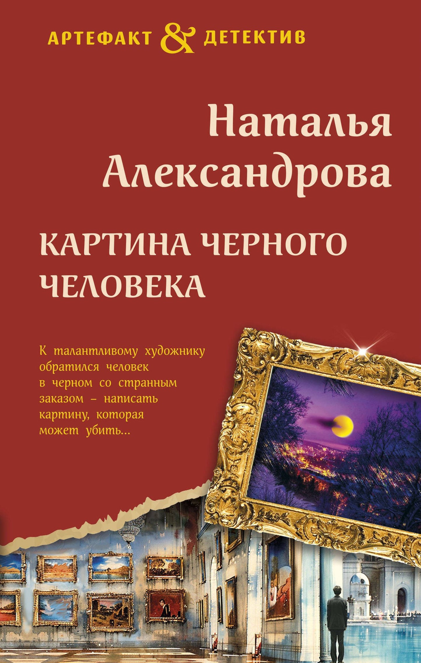 Наталья Александрова: Картина Черного человека