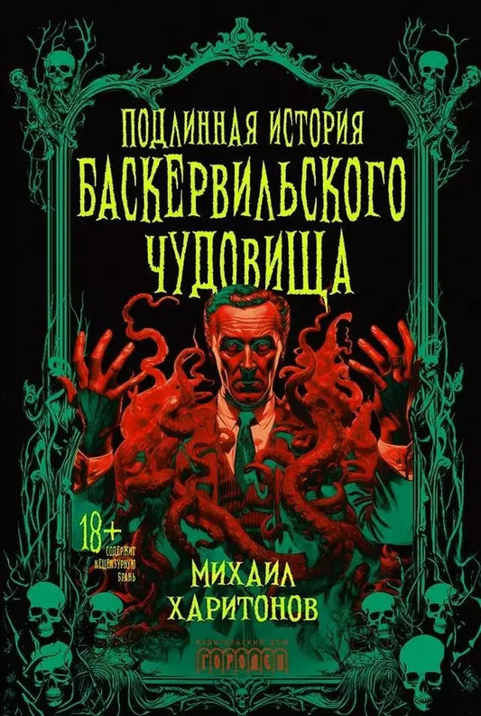 Михаил Харитонов: Подлинная история баскервильского чудовища