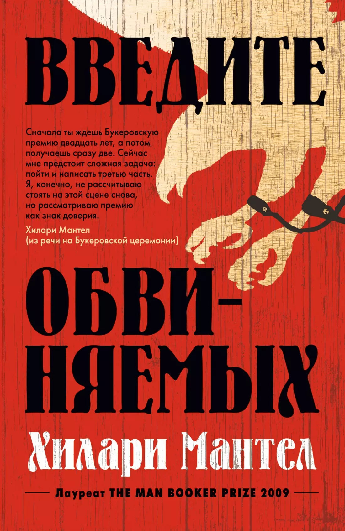 Хилари Мантел: Введите обвиняемых