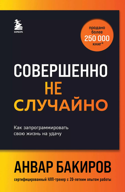 Анвар Бакиров: Совершенно не случайно. Как запрограммировать свою жизнь на удачу