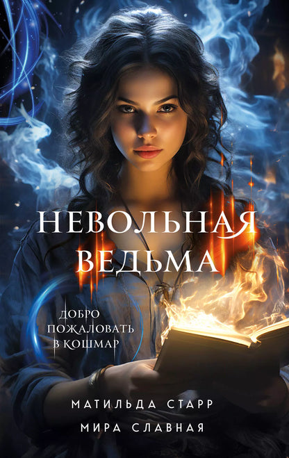 Мира Славная: Невольная ведьма. Добро пожаловать в кошмар