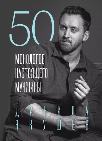 Данила Якушев: 50 монологов настоящего мужчины