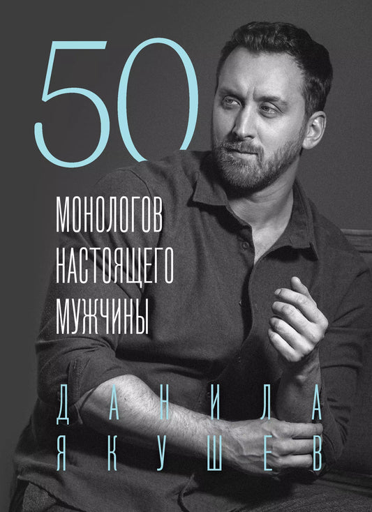 Данила Якушев: 50 монологов настоящего мужчины