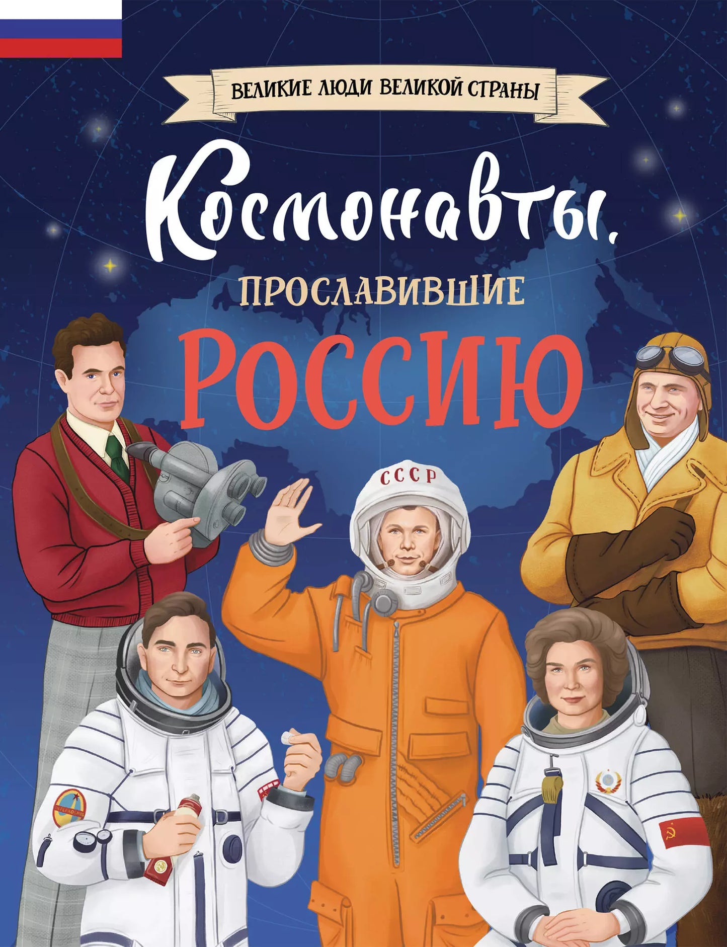 Константин Шабалдин: Космонавты, прославившие Россию