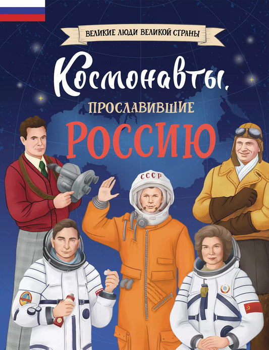 Константин Шабалдин: Космонавты, прославившие Россию