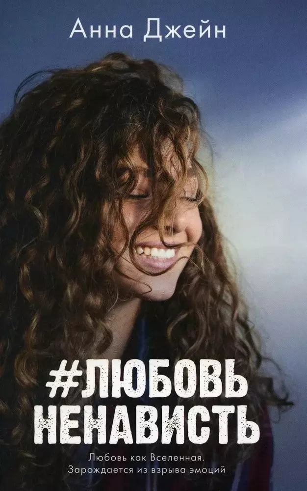 Анна Джейн: #ЛюбовьНенависть