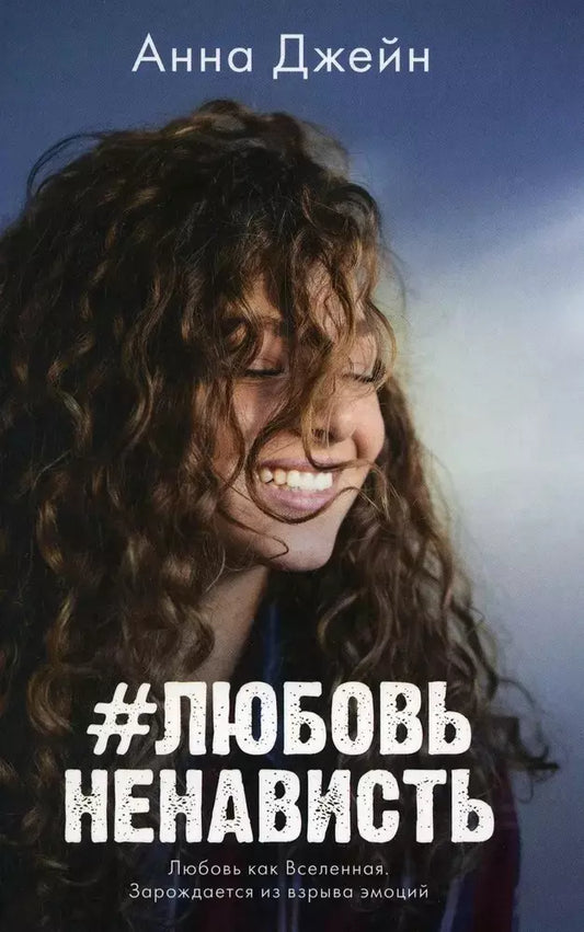 Анна Джейн: #ЛюбовьНенависть