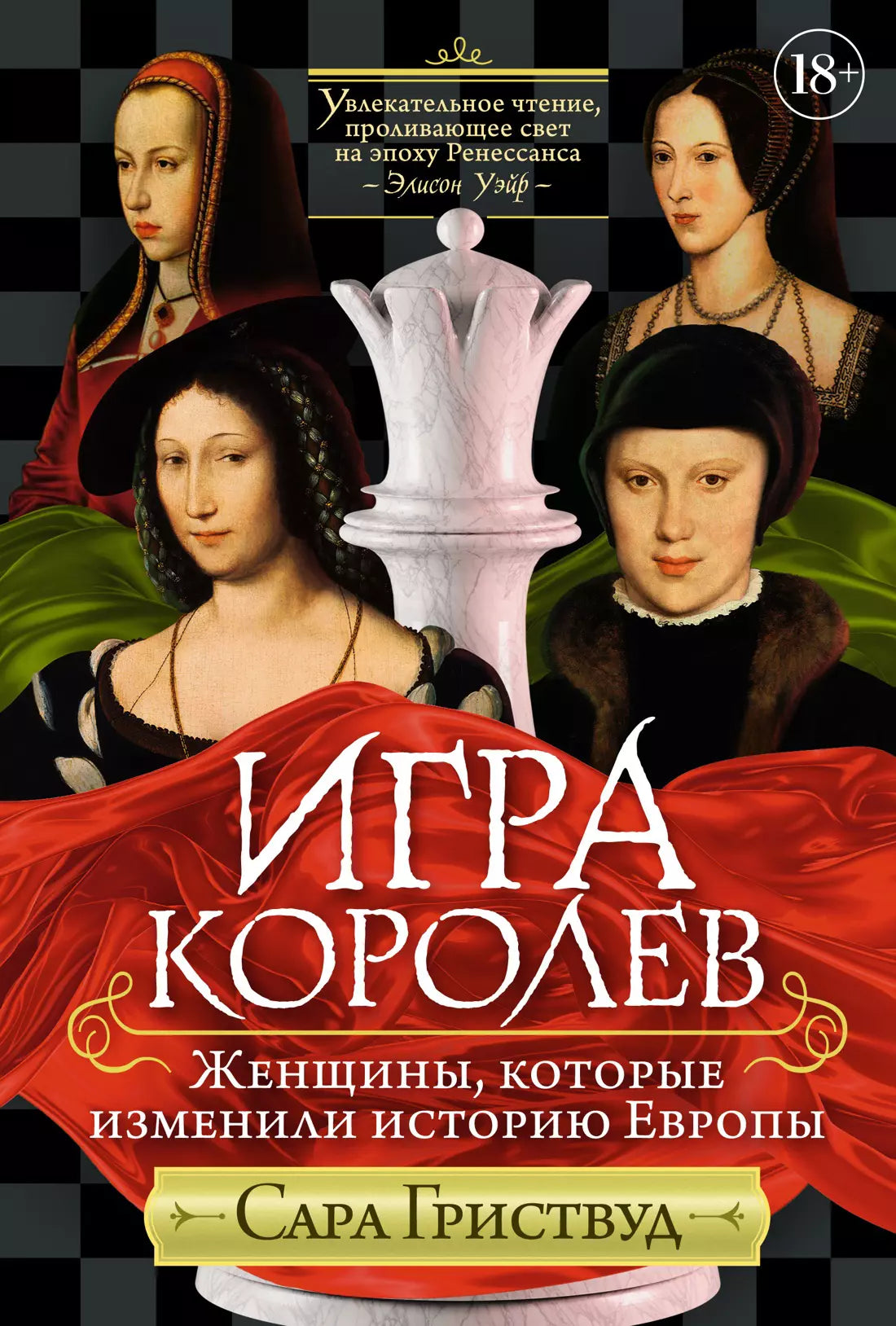 Сара Гриствуд: Игра королев. Женщины, которые изменили историю Европы