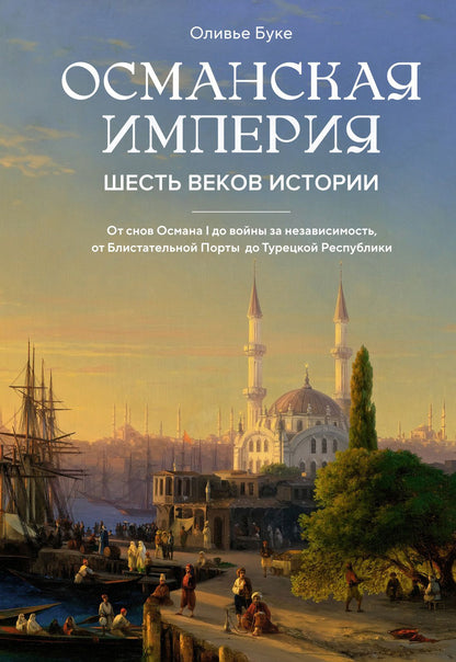 Оливье Буке: Османская империя. Шесть веков истории