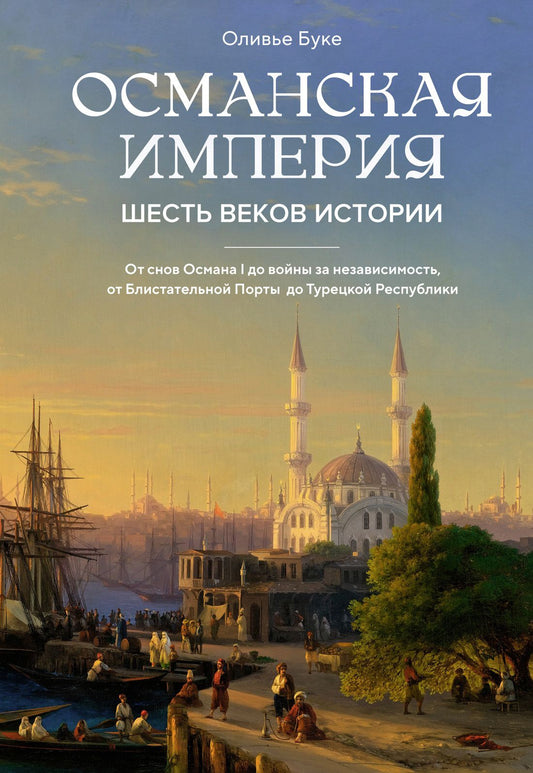 Оливье Буке: Османская империя. Шесть веков истории