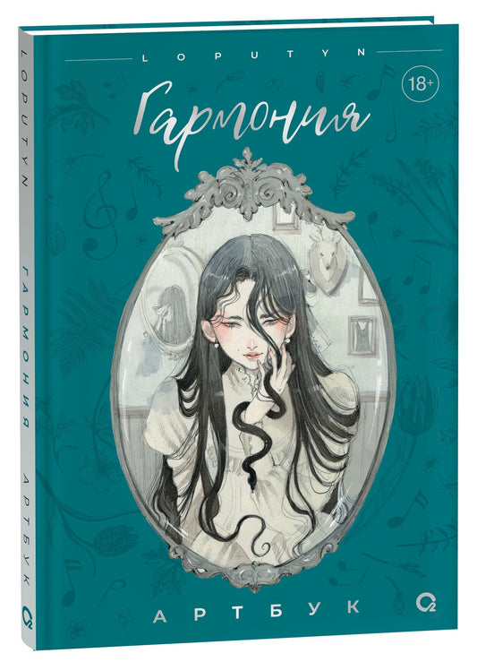 Лопутин: Loputyn. Гармония. Артбук