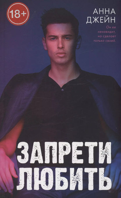 Анна Джейн: Запрети любить