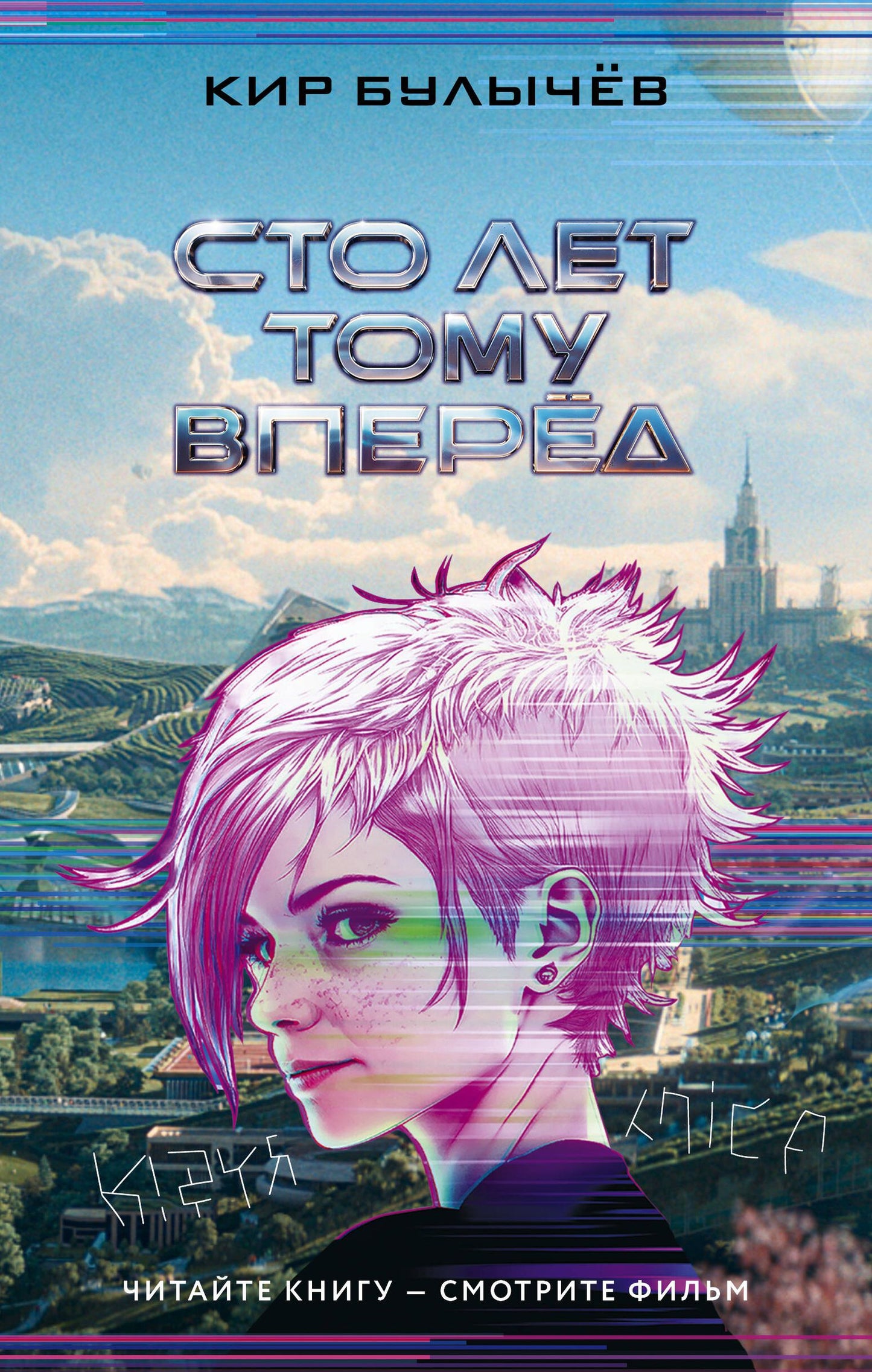 Кир Булычев: Сто лет тому вперед