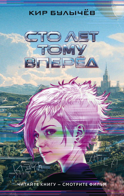 Кир Булычев: Сто лет тому вперед