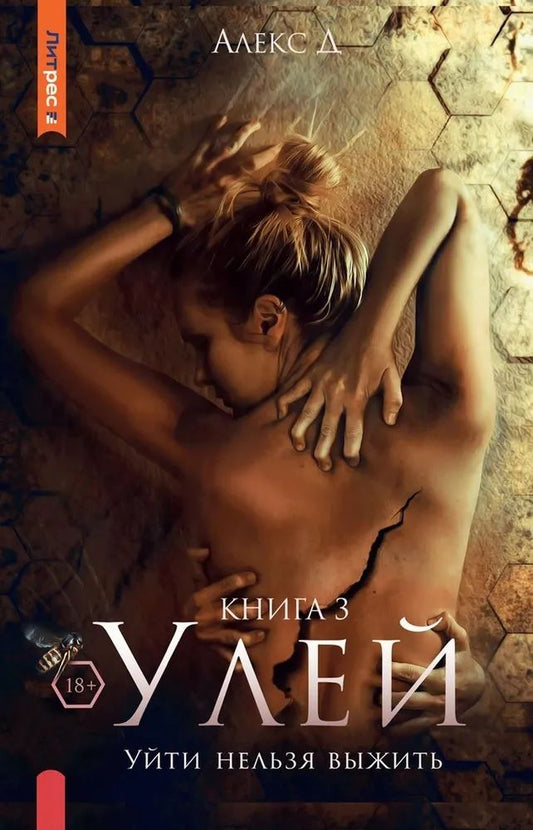 Д. Алекс: Улей. Книга 3: Уйти нельзя выжить