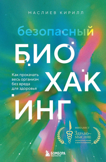 Кирилл Маслиев: Безопасный биохакинг. Как прокачать весь организм без вреда для здоровья