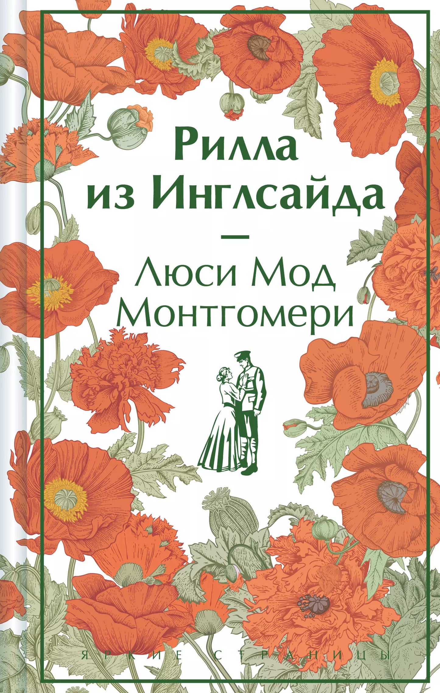 Люси Монтгомери: Рилла из Инглсайда