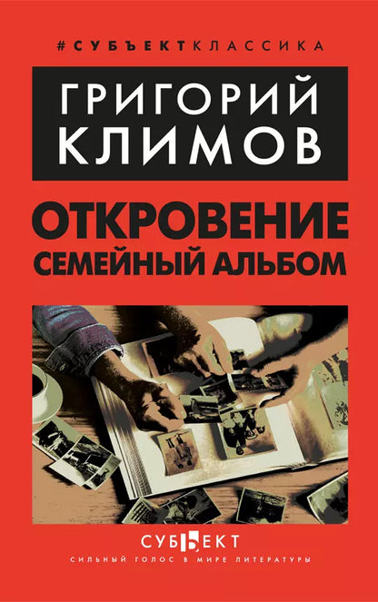 Григорий Климов: Откровение. Семейный альбом