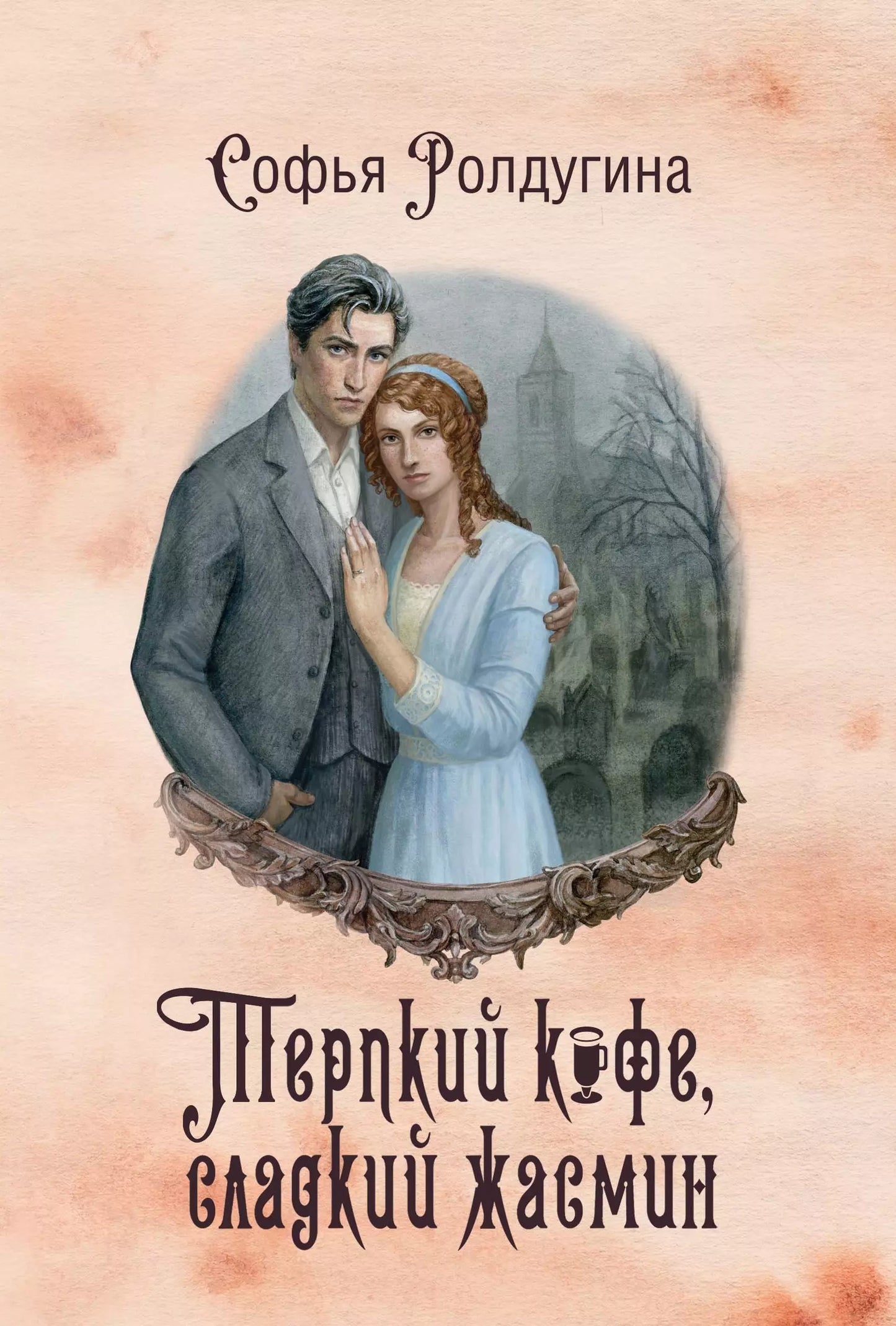 Софья Ролдугина: Кофейные истории VIII: Терпкий кофе, сладкий жасмин