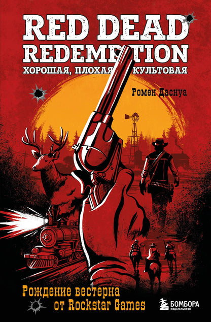 Ромен Даснуа: Red Dead Redemption. Хорошая, плохая, культовая. Рождение вестерна от Rockstar Games