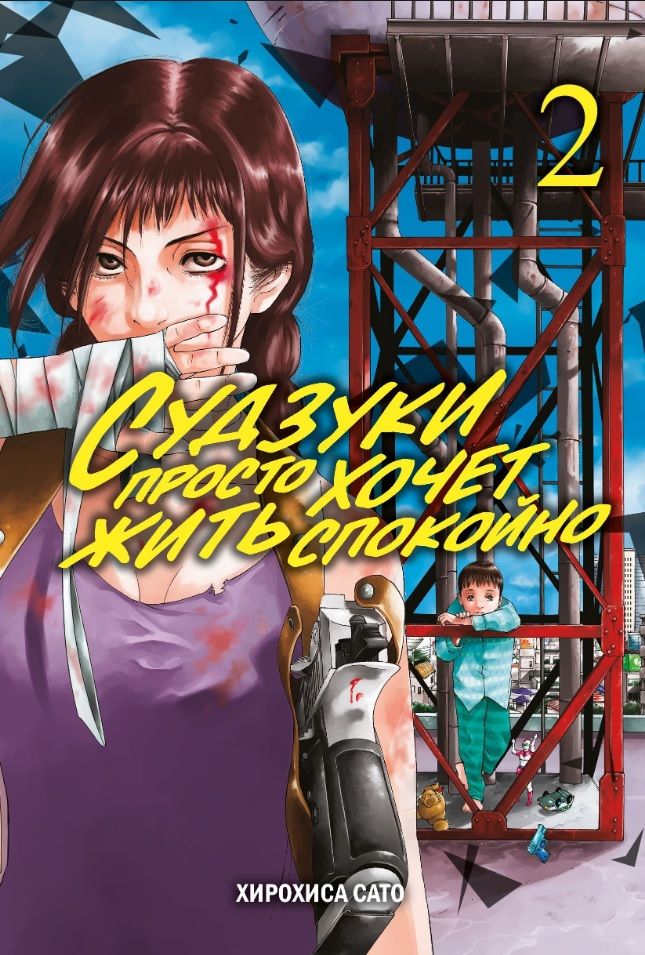 Хирохиса Сато: Судзуки просто хочет жить спокойно. Том 2