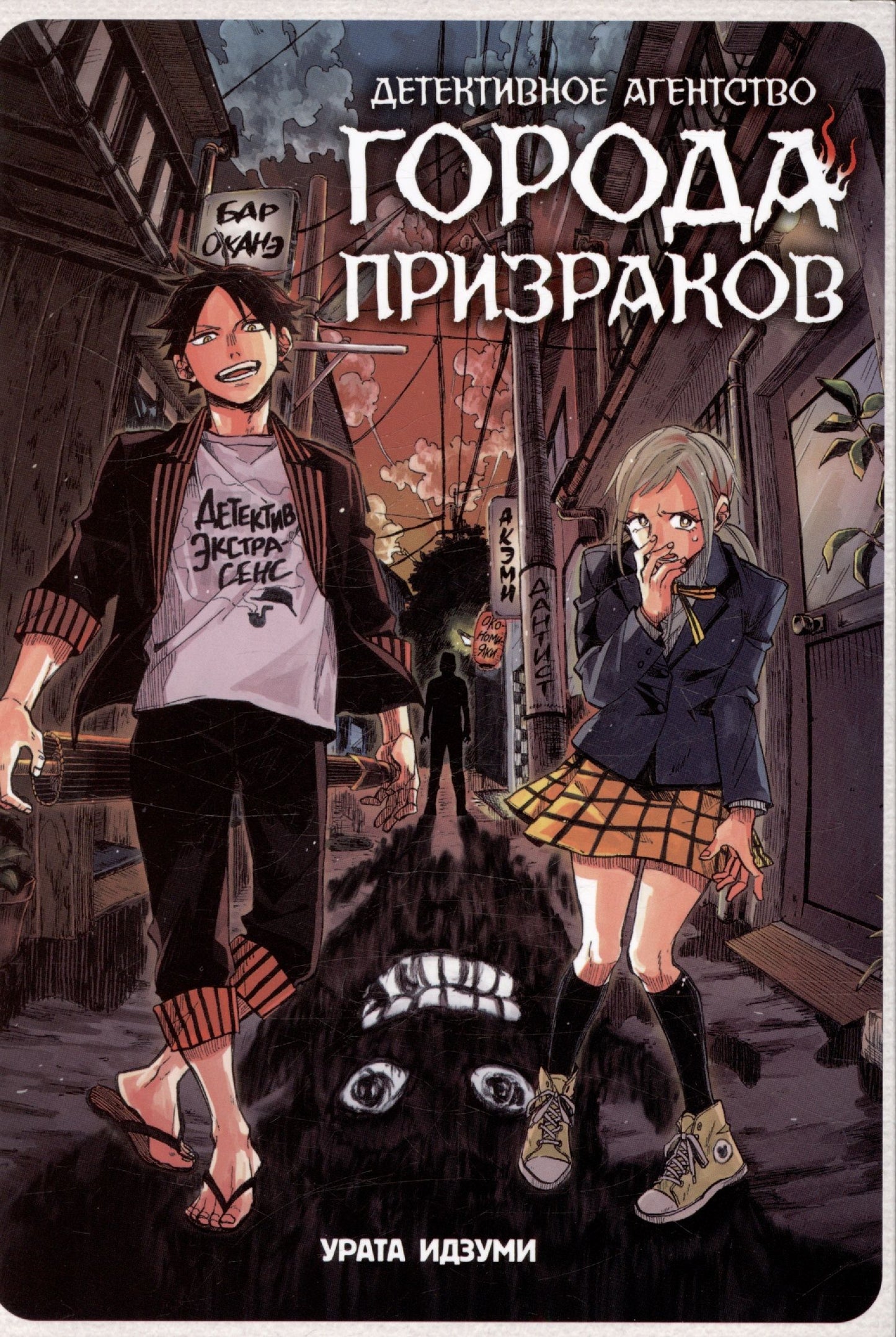 Идзуми Урата: Детективное агентство города призраков