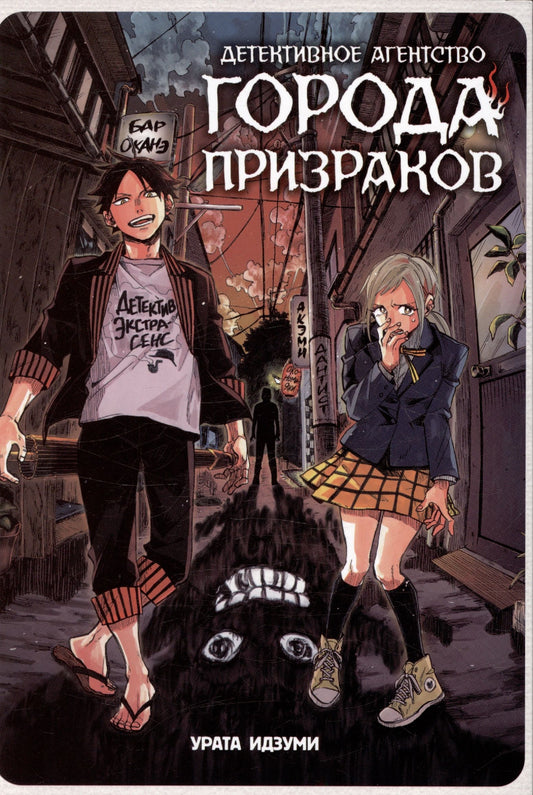 Идзуми Урата: Детективное агентство города призраков
