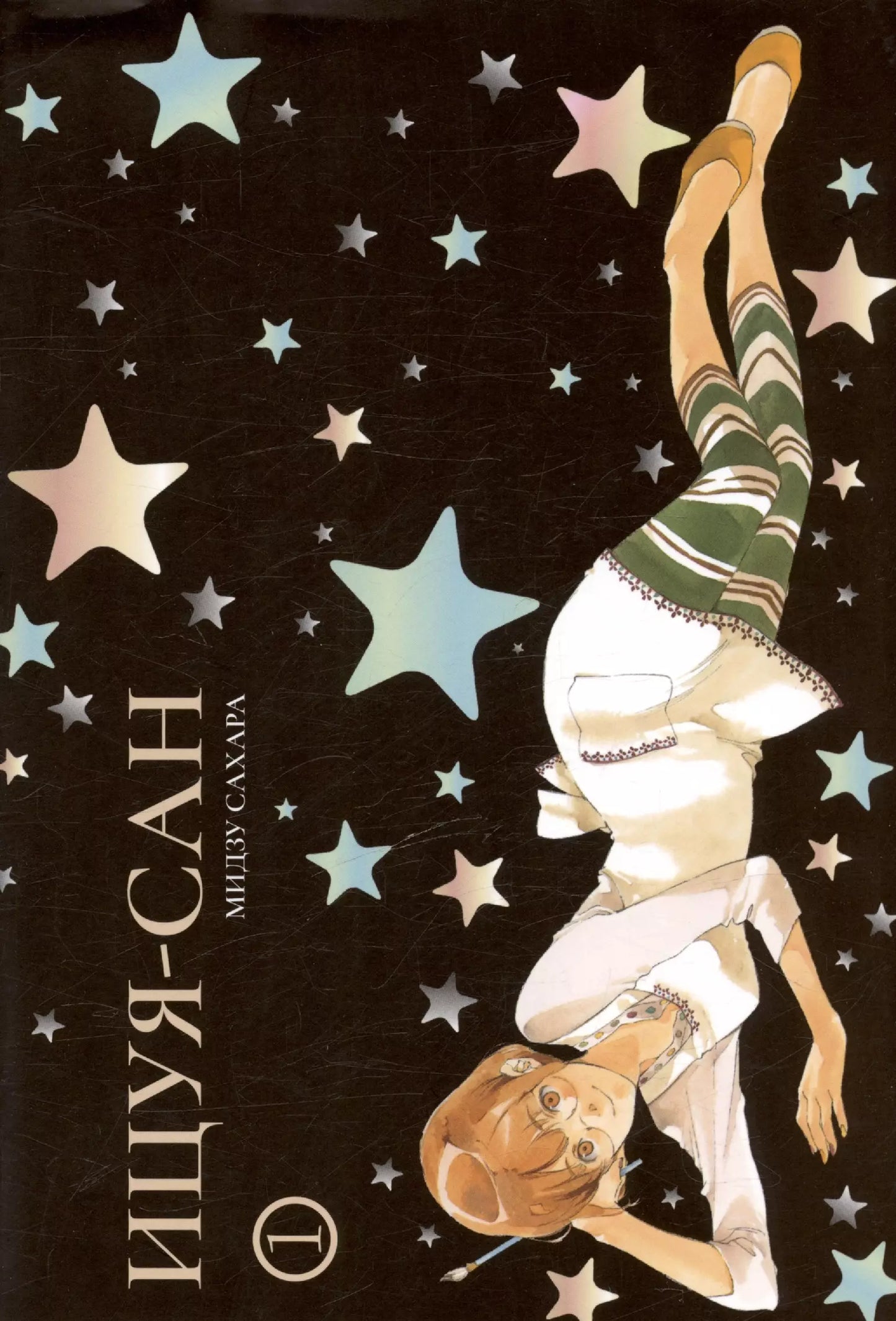 Мидзу Сахара: Ицуя-сан. Том 1