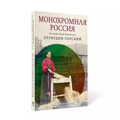 Сергей Прокудин-Горский: Монохромная Россия