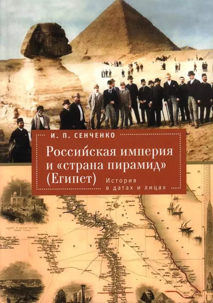 Игорь Сенченко: Российская империя и «страна пирамид» Египет. История в датах и лицах