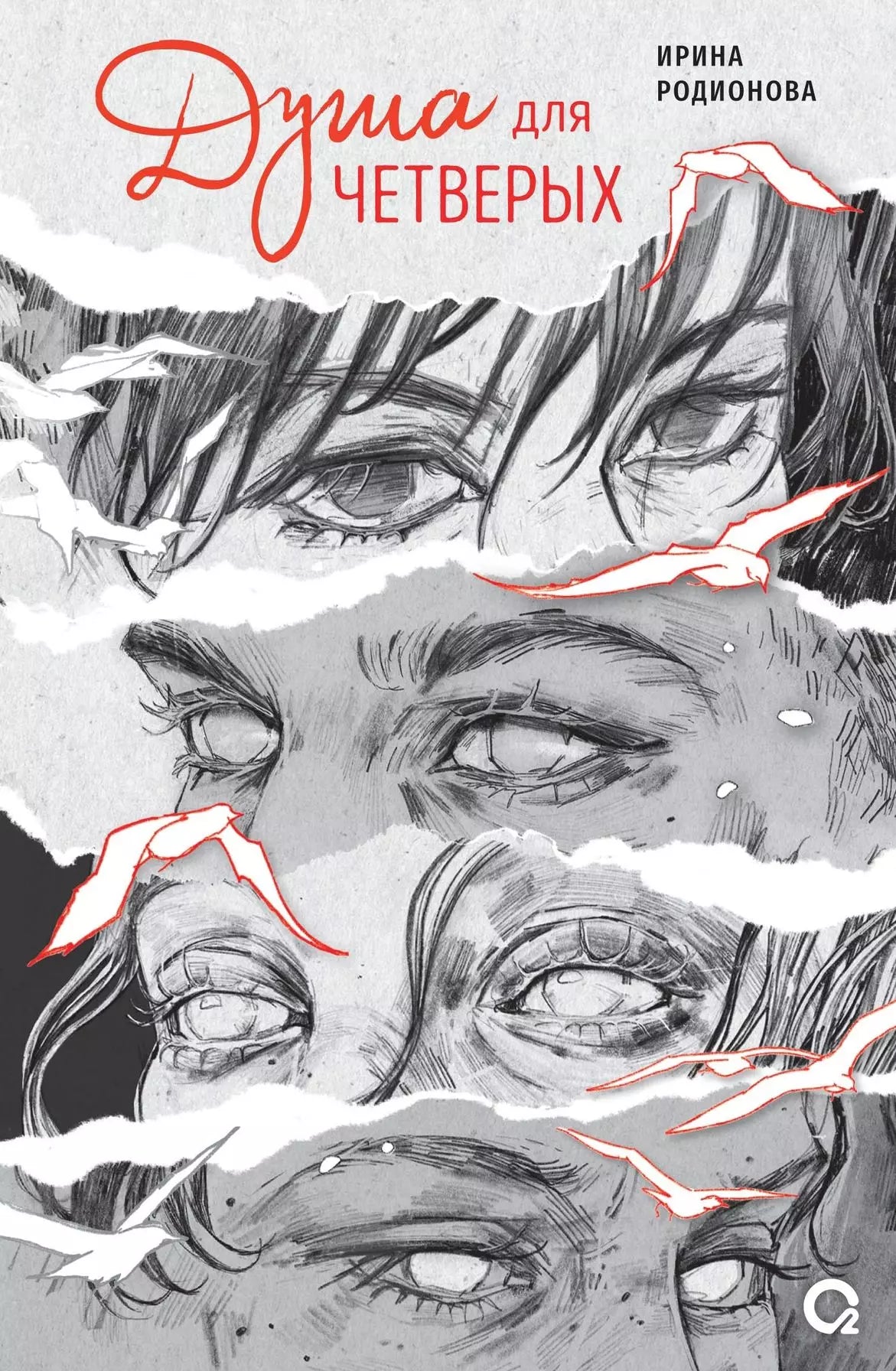 Ирина Родионова: Душа для четверых