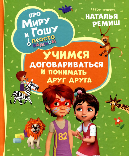 Л., Ремиш: Про Миру и Гошу. Просто о важном. Учимся договариваться и понимать друг друга