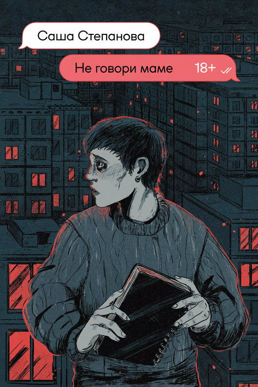 Саша Степанова: Не говори маме