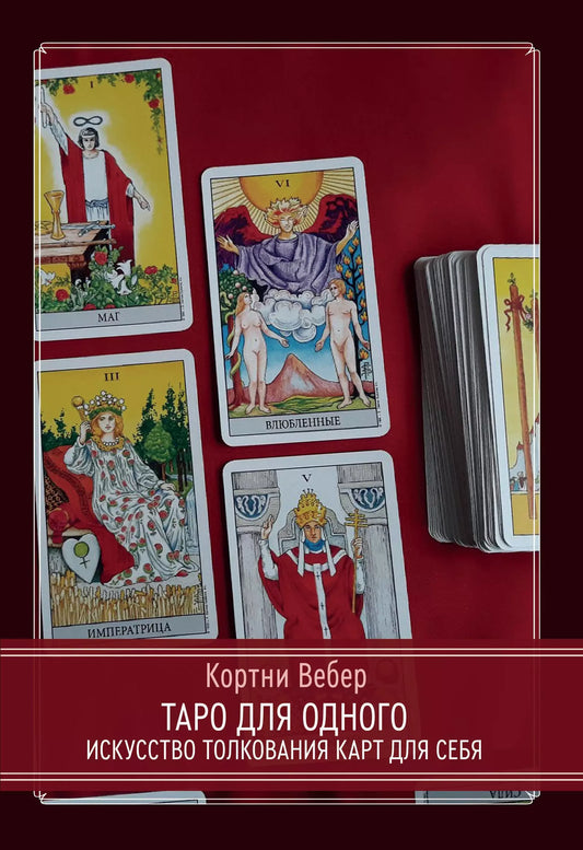 Вебер Кортни: Таро для одного. Искусство толкования карт для себя