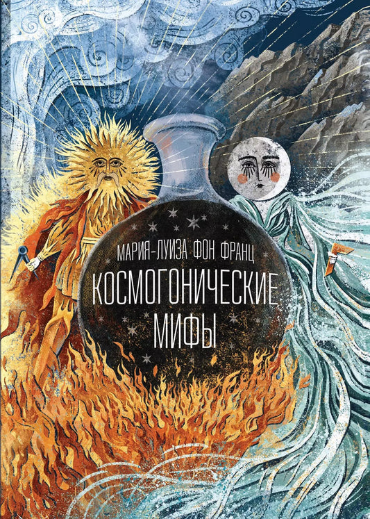 Мария-Луиза Франц: Космогонические мифы