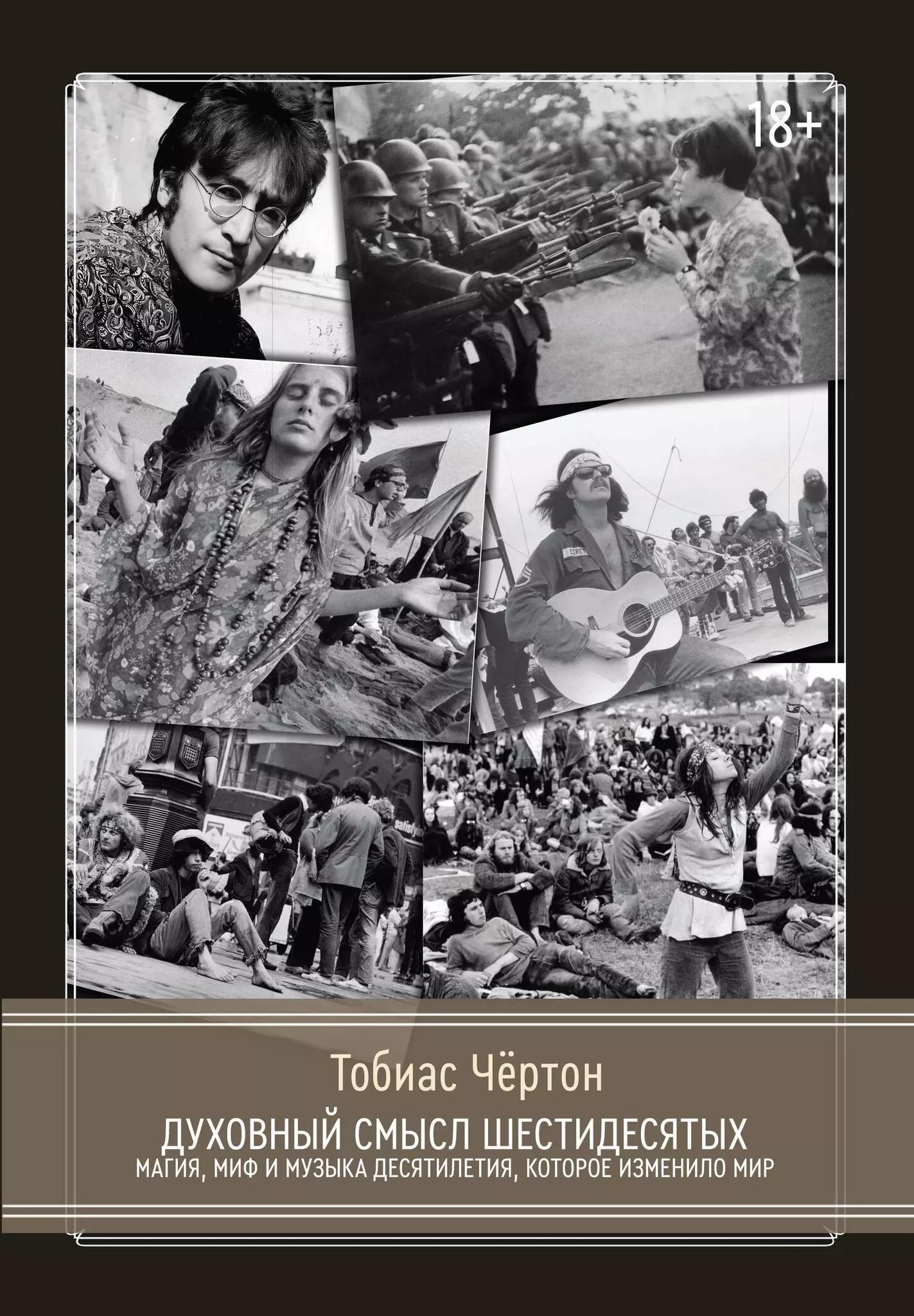 Тобиас Чертон: Духовный смысл Шестидесятых. Магия, миф и музыка десятилетия, которое изменило мир