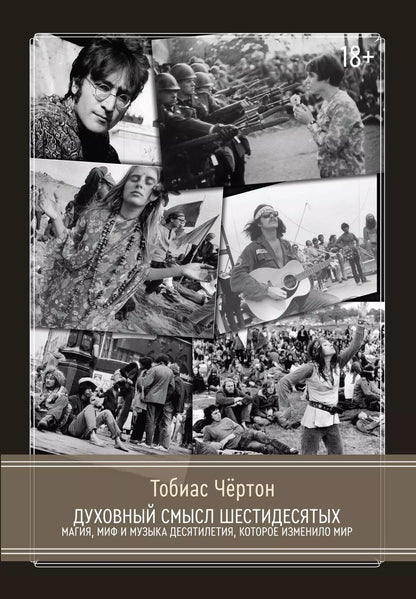 Тобиас Чертон: Духовный смысл Шестидесятых. Магия, миф и музыка десятилетия, которое изменило мир