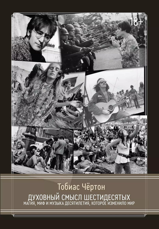 Тобиас Чертон: Духовный смысл Шестидесятых. Магия, миф и музыка десятилетия, которое изменило мир