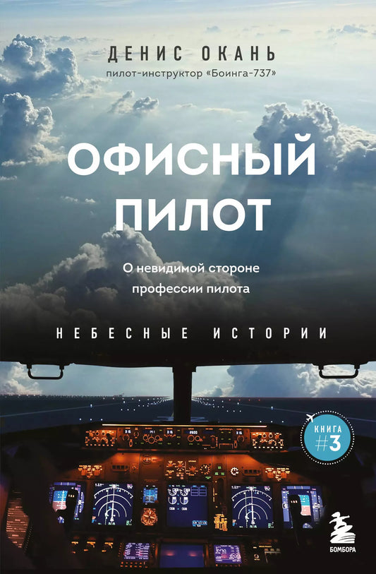 Денис Окань: Офисный пилот. О невидимой стороне профессии пилота. Книга 3