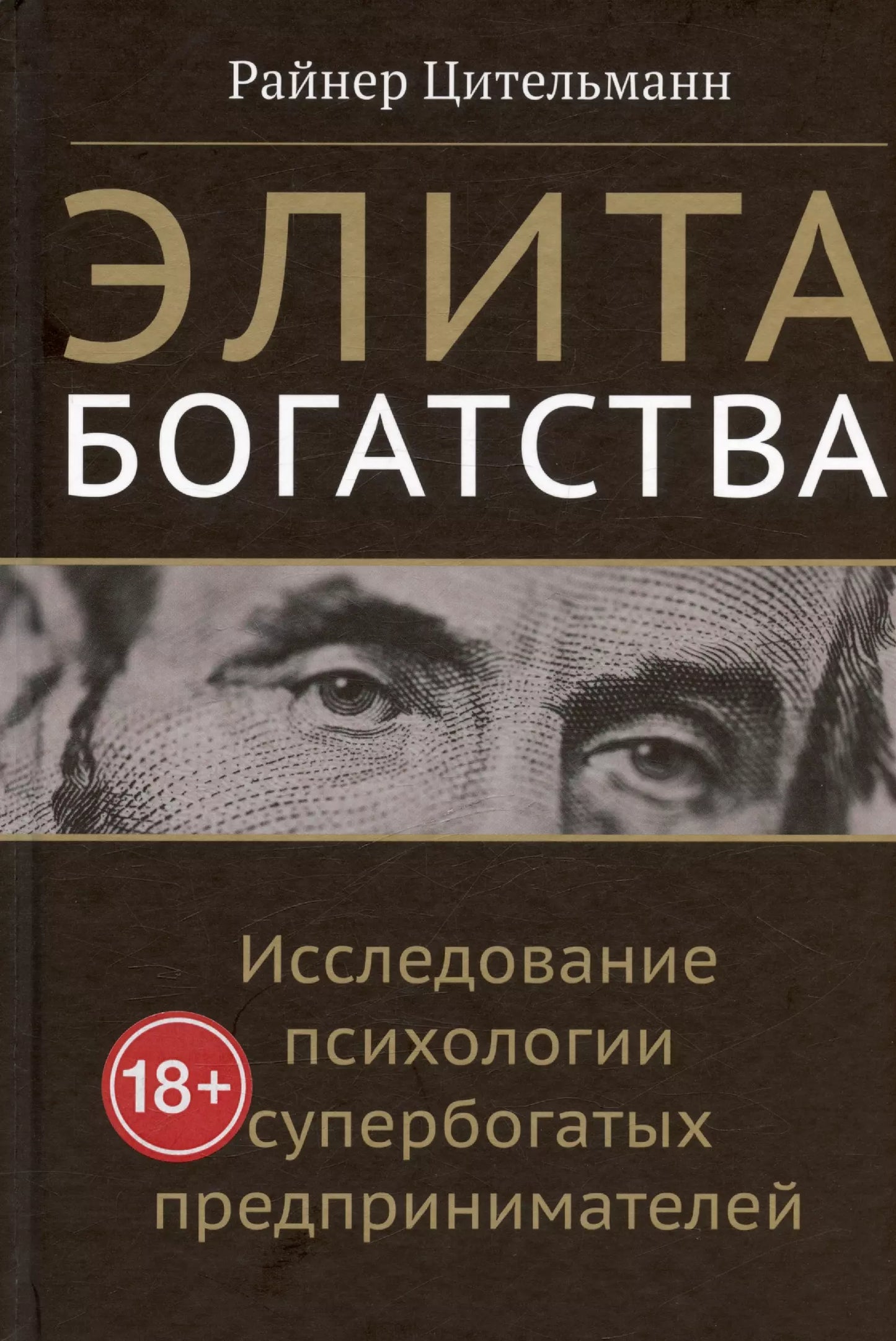 Райнер Цительманн: Элита богатства: исследование психологии супербогатых предпринимателей