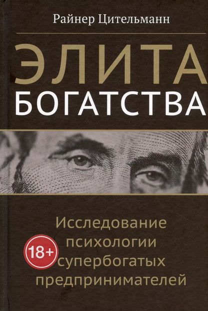 Райнер Цительманн: Элита богатства: исследование психологии супербогатых предпринимателей