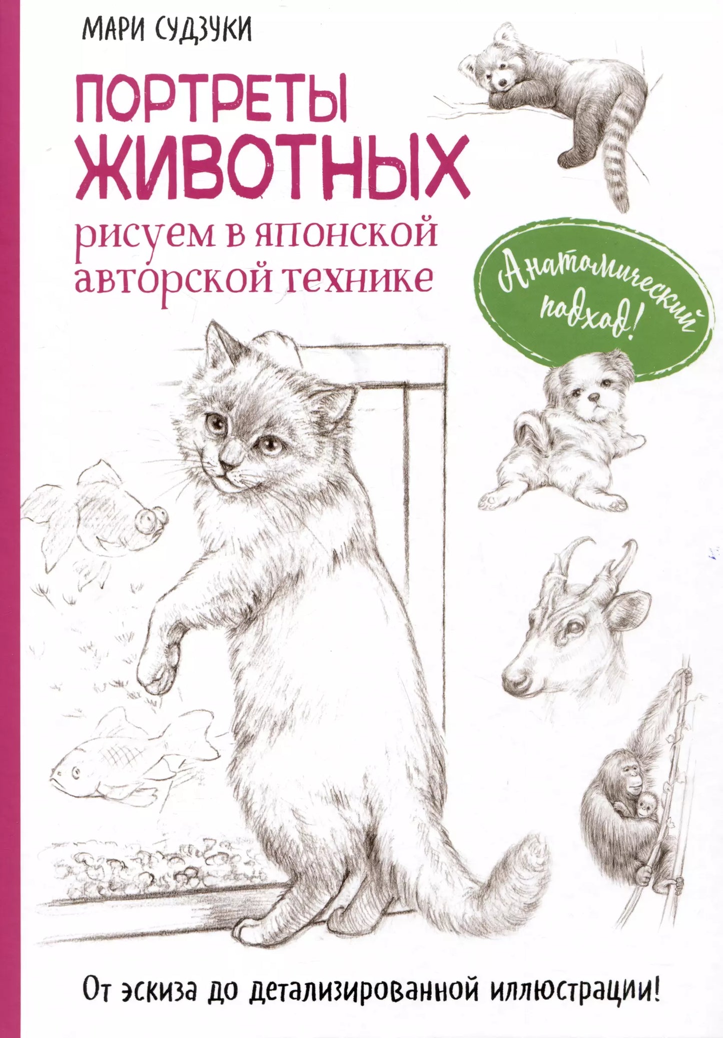 Мари Судзуки: Портреты животных. Рисуем в японской авторской технике