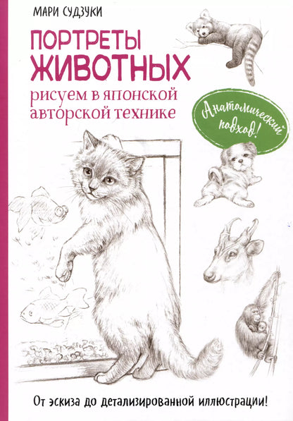 Мари Судзуки: Портреты животных. Рисуем в японской авторской технике