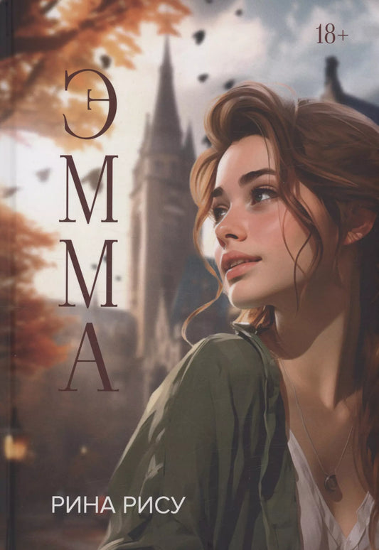 Рина Рису: Эмма